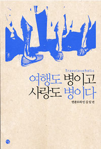 여행도 병이고 사랑도 병이다
